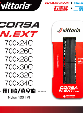 维多利亚Vittoria CORSA NEXT开口胎真空胎石墨烯新款公路车外胎