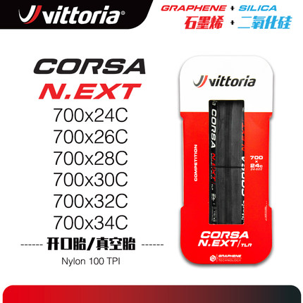 维多利亚Vittoria CORSA NEXT开口胎真空胎石墨烯新款公路车外胎
