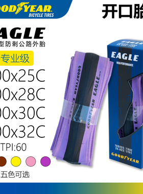 固特异Goodyear Eagle系列紫色限量版公路车开口外胎霞光紫700C