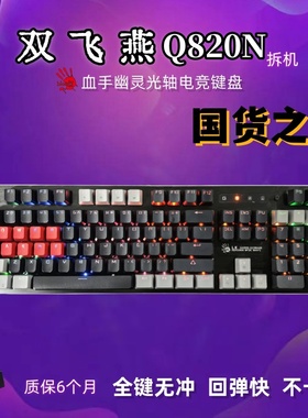 双飞燕血手幽灵Q820N全黑2代光轴机械有线电竞键盘LOL吃鸡青轴LK2