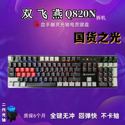 双飞燕血手幽灵Q820N全黑2代光轴机械有线电竞键盘LOL吃鸡青轴LK2