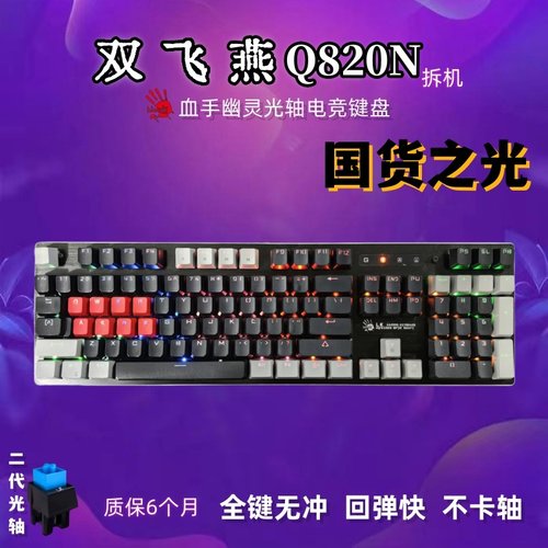 双飞燕血手幽灵Q820N有电竞键盘