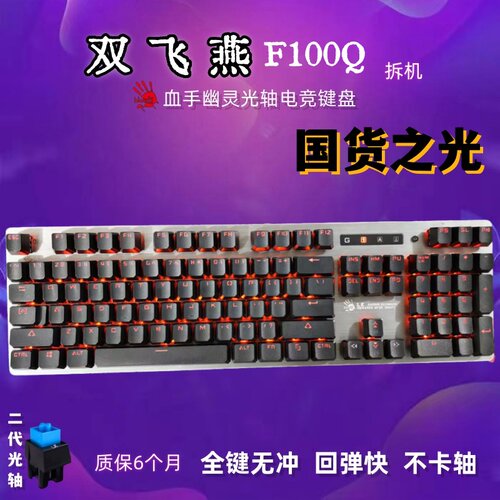 双飞燕F100Q机械键盘血手幽灵