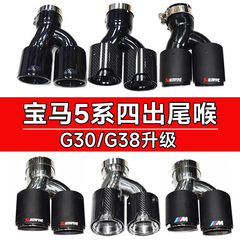 适用于宝马新5系525li530G30G38排气管改装四出钛黑MP尾喉方口嘴