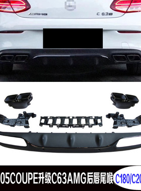 适用奔驰W205C级coupe改AMGC63尾喉后唇C200C260C300c180排气管