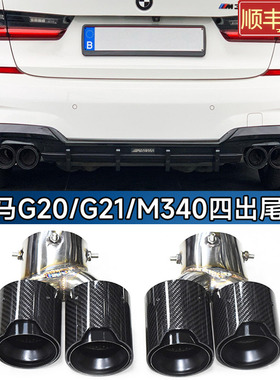 适用于宝马M240M340M440i330排气管尾喉改装四出碳纤不锈钢黑尾嘴