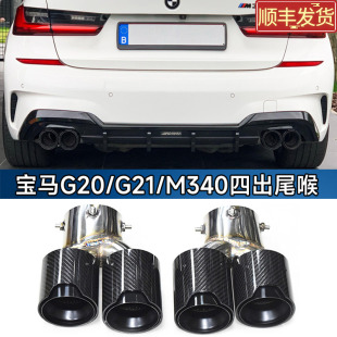 适用于宝马M240M340M440i330排气管尾喉改装 四出碳纤不锈钢黑尾嘴