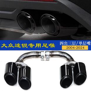 适用于2004至2024款 三层单层尾嘴四出尾喉 大众途锐四出排气管改装
