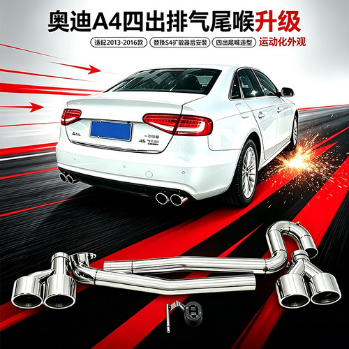 2013-2016年A4L四出排气管尾喉嘴