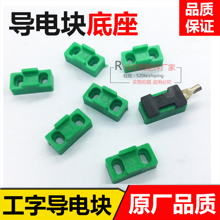 线切割导电块 海曙 富茂机专用 工字型导电块 底座 支座 YG3X耐磨图片