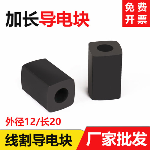 【加长】线切割导电块加硬耐磨