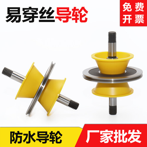 免穿丝防水总成导轮【量大底价】