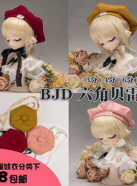 【现货】3分4分5分6分MDD熊妹BJD六角贝雷帽画家帽bjd帽子
