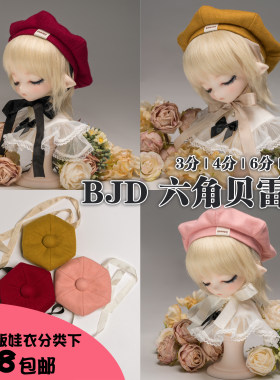 【第一批尾款/掉落】3分4分5分6分MDD熊妹BJD六角画家帽bjd帽子