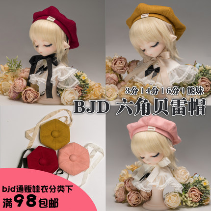【现货】3分4分5分6分MDD熊妹BJD六角贝雷帽画家帽bjd帽子