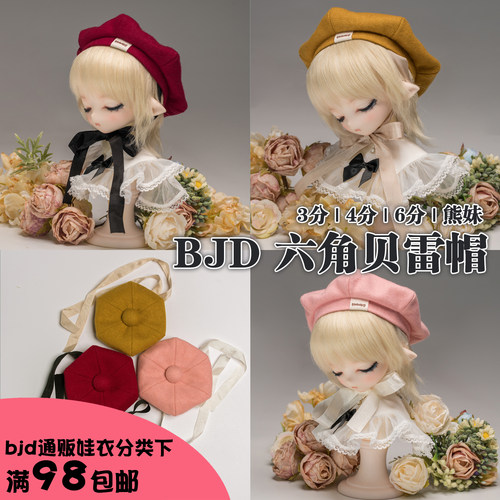 【尾款】3分4分5分6分MDD熊妹BJD六角贝雷帽画家帽bjd帽子