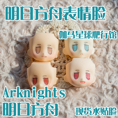 taobao agent [Gama planet reptile hall] Tomorrow Ark general expression face OB11 clay GSC spot water stick face