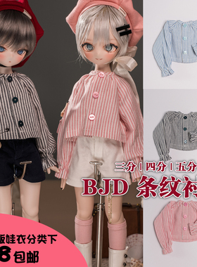 【现货掉落】3分4分6分BJD条纹插肩袖圆领衬衫小六大力力MDD