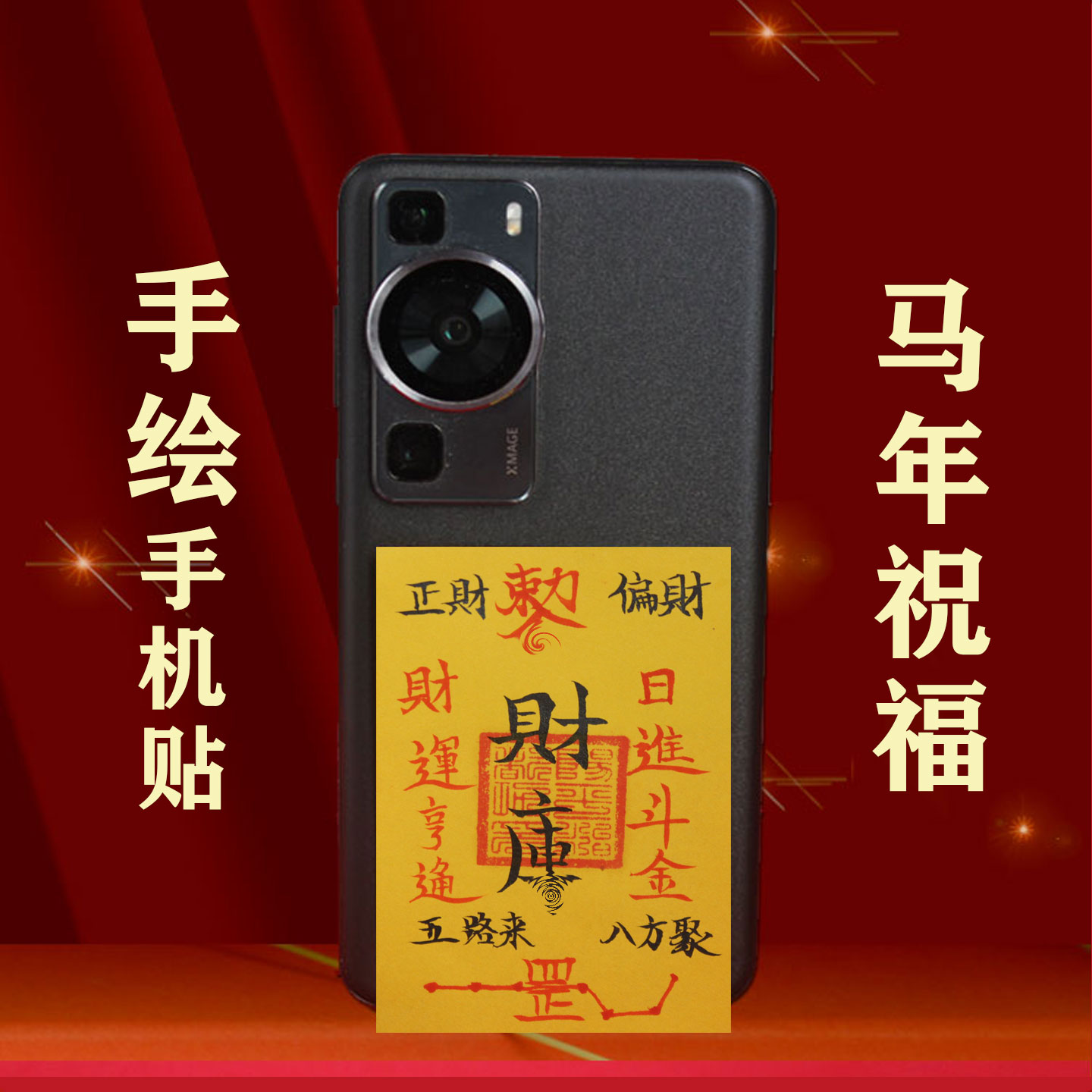 206年手写手机贴纸招财进宝新年