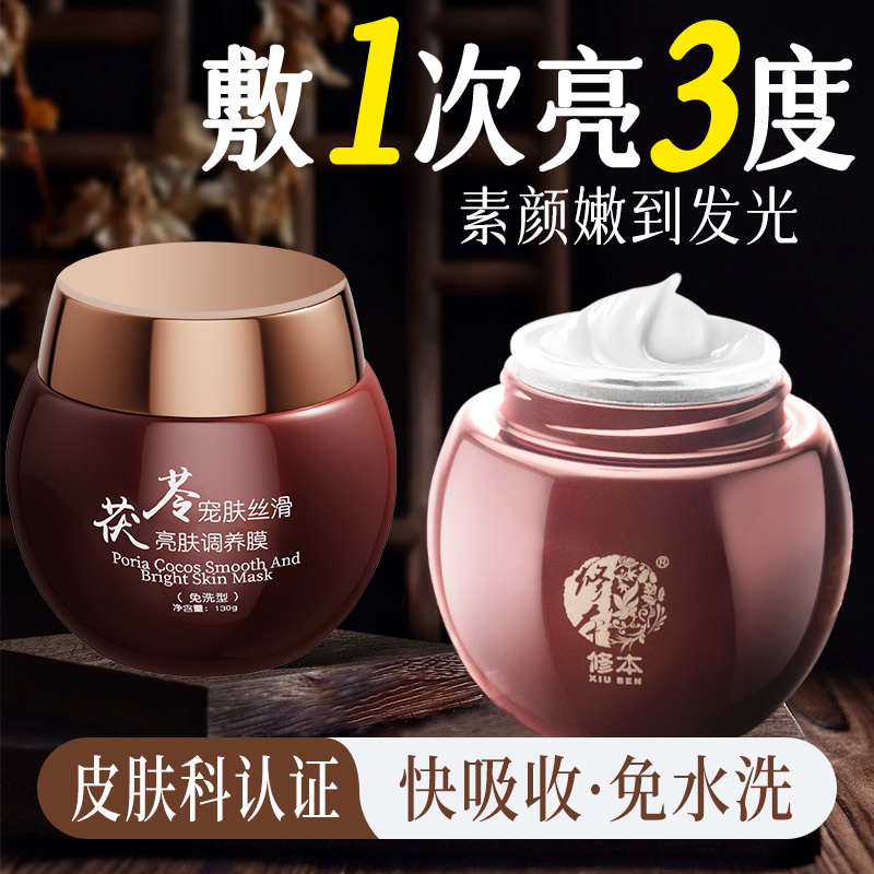 修本茯苓睡眠面膜免洗补水保湿