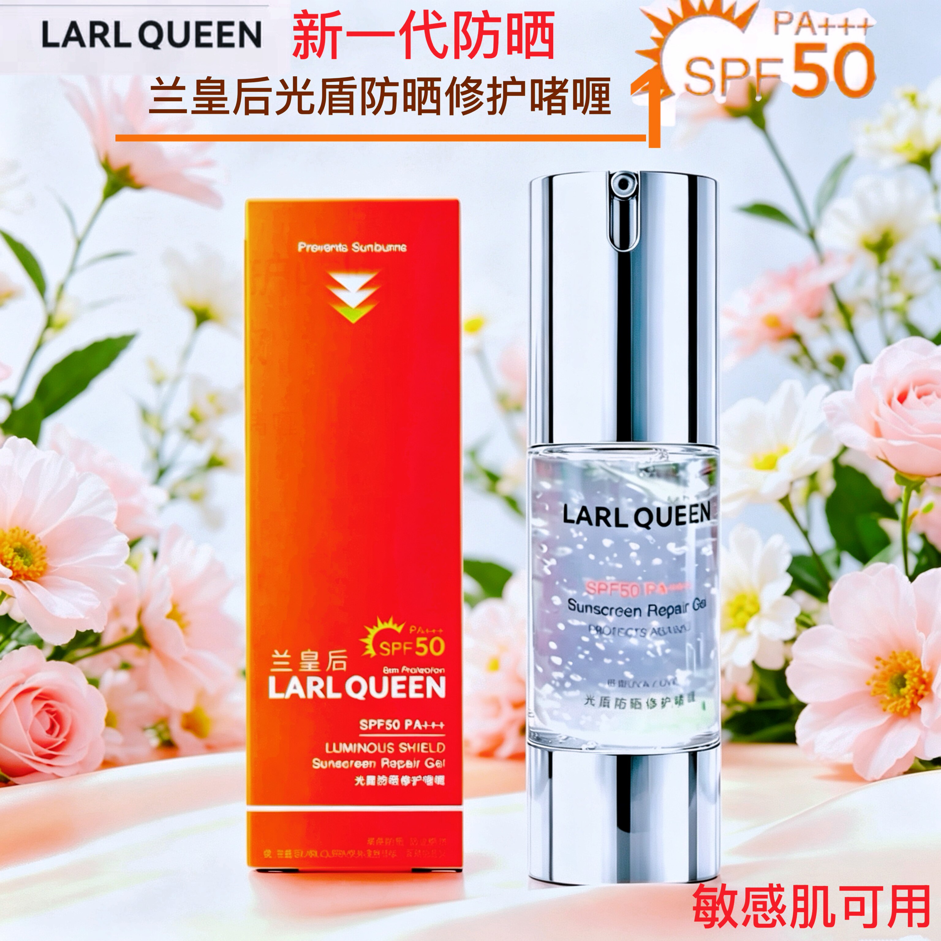 新品 兰皇后光盾防晒修护啫喱霜高倍50+清爽不油腻轻透敏肌可用