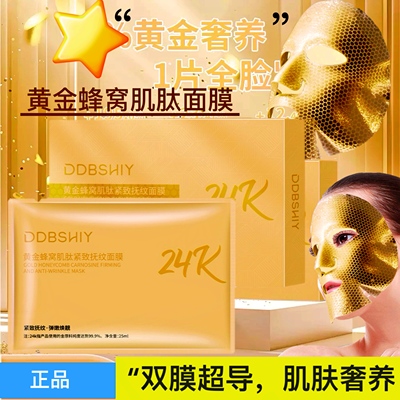 DDBSHIY黄金蜂窝肌肽紧抚纹面膜微压补水提亮肤色贴片膜