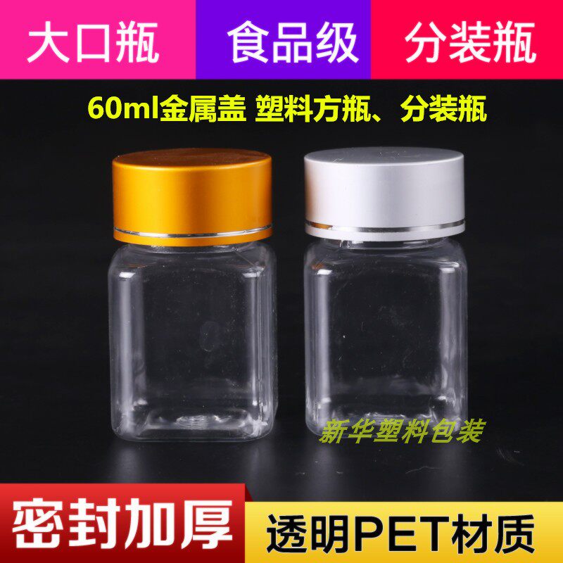 60g克ml金属盖方瓶大口透明瓶胶囊分装瓶塑料瓶小药瓶空瓶子
