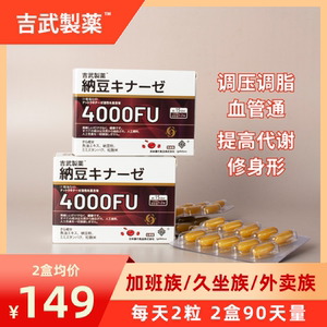吉武制药红曲纳豆激酶4000FU促进提高代谢男女可用正品进口