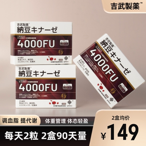 吉武制药红曲纳豆激酶4000FU日本吉武制药进口促进脂肪轻盈体态