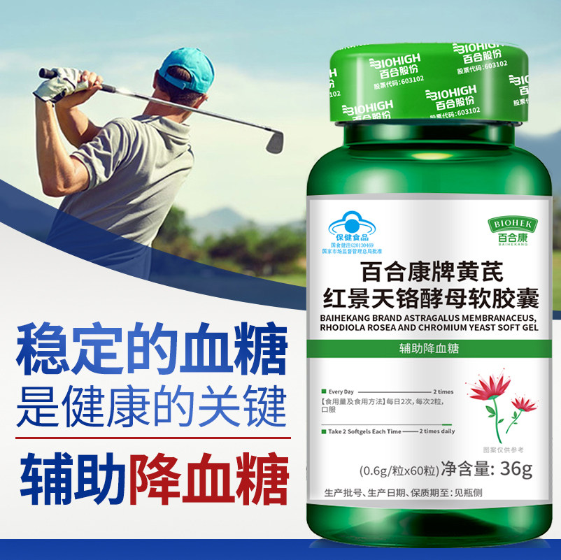 【辅助降血糖】百合康牌黄芪红景天铬酵母软胶囊血糖偏高者