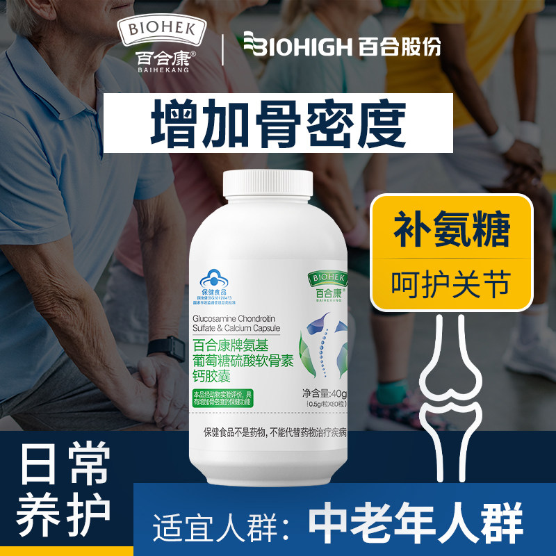 百合康牌氨基葡萄糖硫酸软骨素钙胶囊0.5g 氨糖正品官方旗舰店