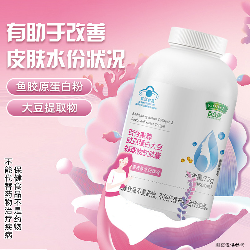 百合康牌胶原蛋白大豆提取物软胶囊改善皮肤水份正品官方旗舰店