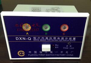 DXN-Q户内高压带电显示器强制闭锁型指示器 带电装置福州福一开