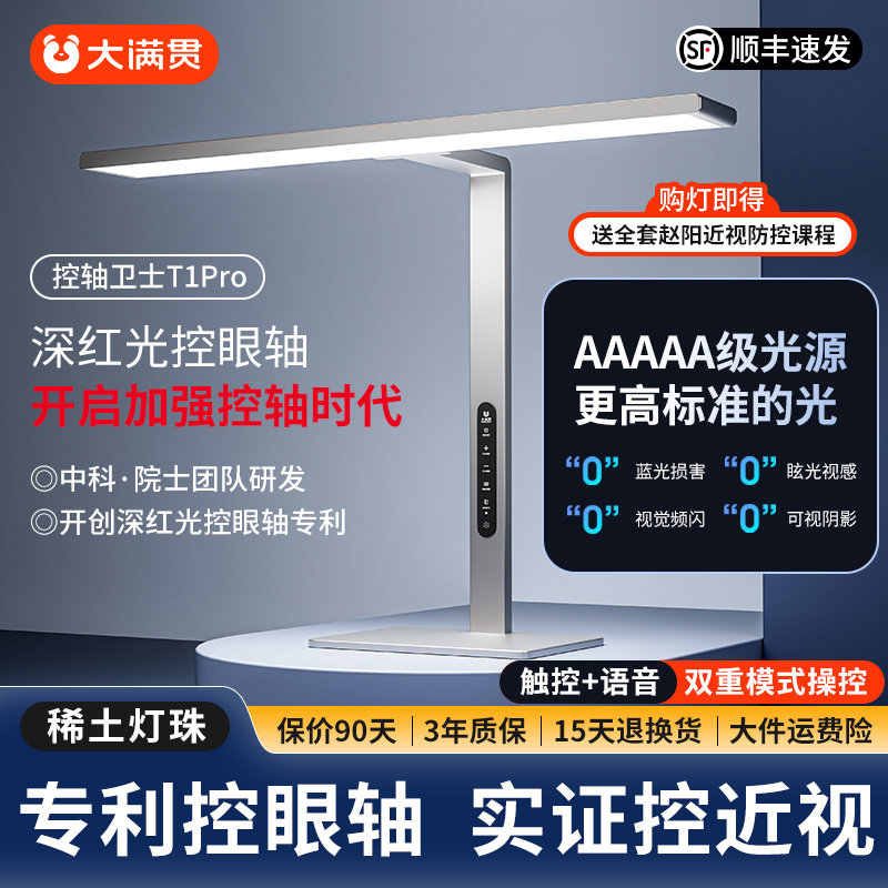 大满贯学生控轴灯护眼灯T1pro