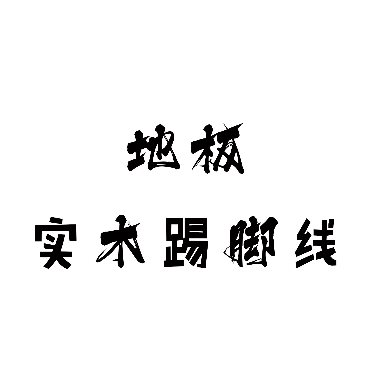 实木踢脚线纯实木踢脚线墙角脚线木地板踢脚线龙骨