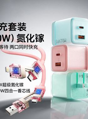 70W冰透氮化镓充电器+240W四合一快充线快充套装两口快充头PD快充1.2米数据线3C认证高颜值适用iPad苹果华为