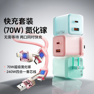 70W冰透氮化镓充电器+240W四合一快充线快充套装两口快充头PD快充1.2米数据线3C认证高颜值适用iPad苹果华为