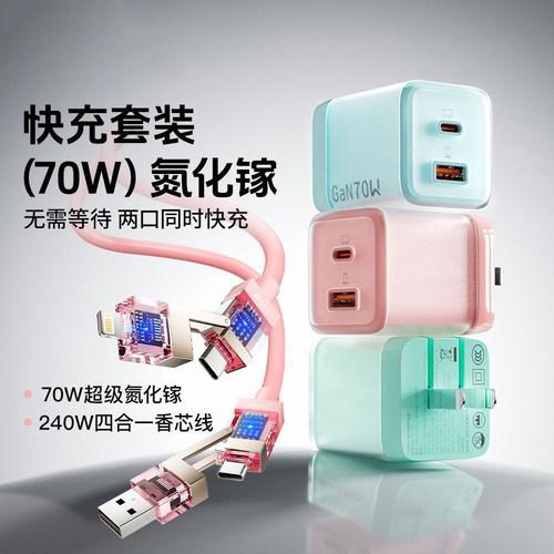 70W冰透氮化镓充电器+240W四合一快充线快充套装两口快充头PD快充1.2米数据线3C认证高颜值适用iPad苹果华为
