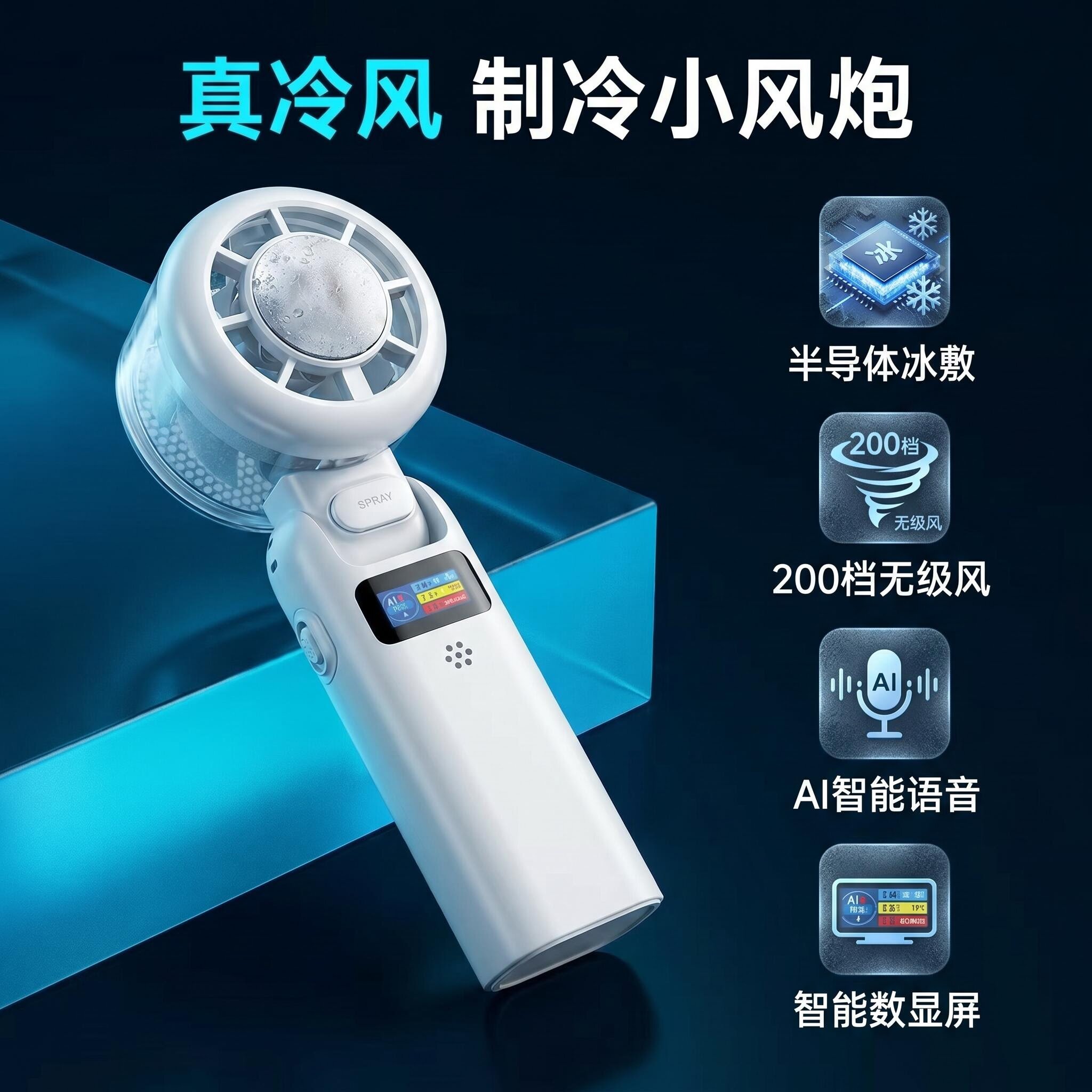 语音喷雾冰敷降温手持风扇