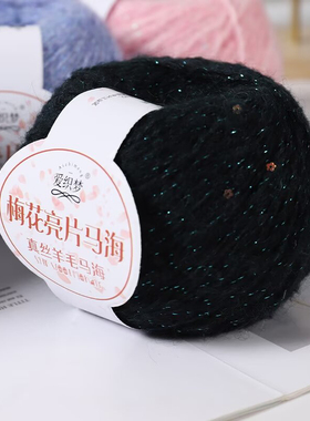 梅花亮片马海毛细线钩针毛衣真丝幼马海毛毛线团