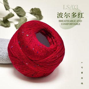 蕾丝亮片棉线100g柔软舒适亲肤宝宝线老少皆宜手工编织蕾丝线