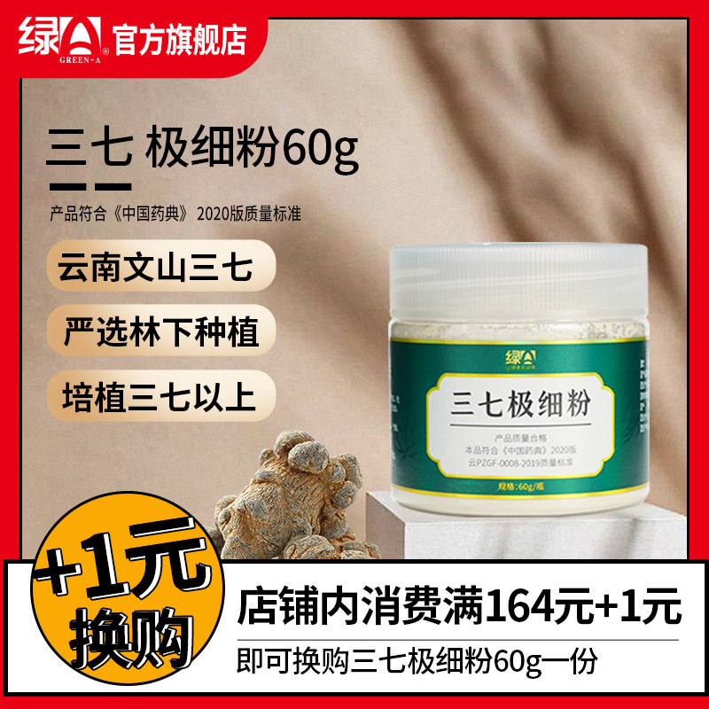 绿A 三七粉正品田七粉云南文山非野生特级官方旗舰店|ruв категории традиционные питательный пища, Санчи - от Buy2taobao.com для оказания профессиональной услуги покупки агента Taobao