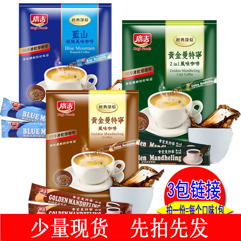 台湾广吉 黄金曼特宁 蓝山风味碳烧咖啡 速溶咖啡粉 3包组合装