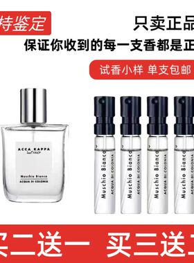 艾克卡帕Muschio Bianco白苔白麝香男女试香中性正品香水小样