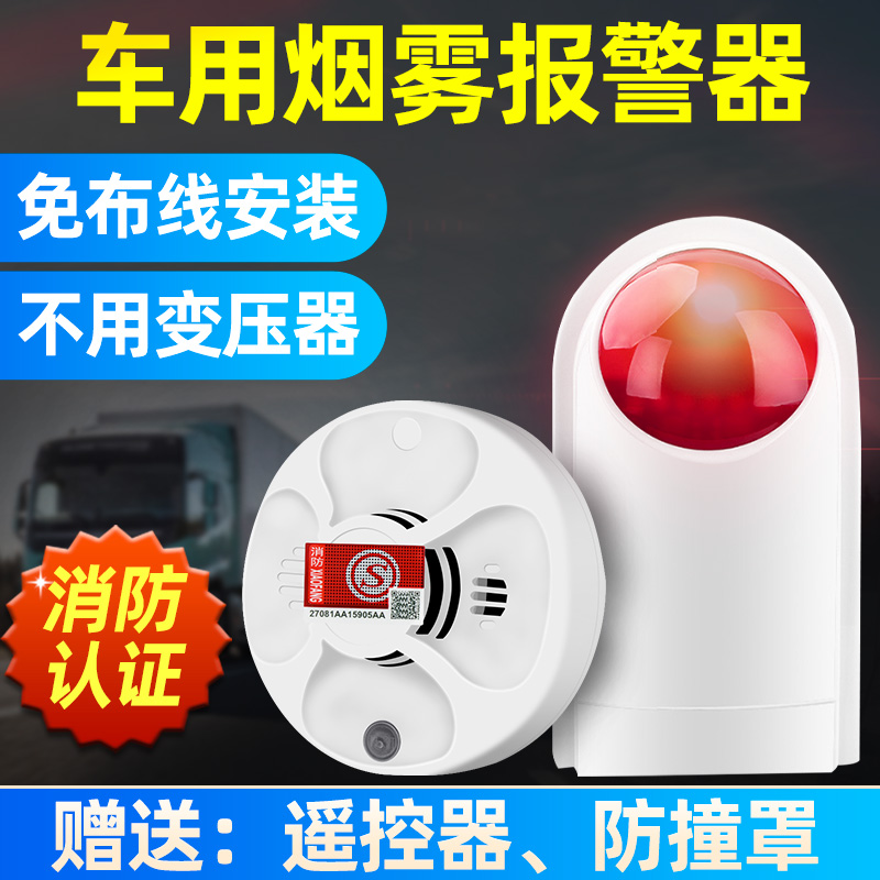 车载烟雾报警器货柜物流5V24V36V车用火灾探测消防无线烟雾感应器-封面