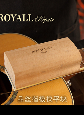 ROYALL维修中心 品丝指板找平块 吉他指板弧度打磨工具 修理工具