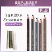 正品 亨丝1818拉线眉笔防水防汗不晕染不掉色初学者撕拉砍刀眉笔