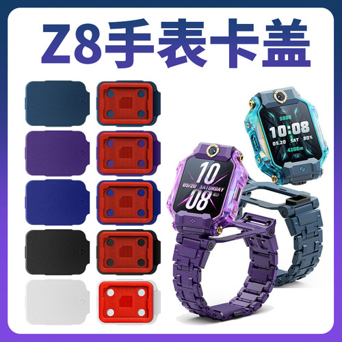 适用小天才电话手表Z8卡盖