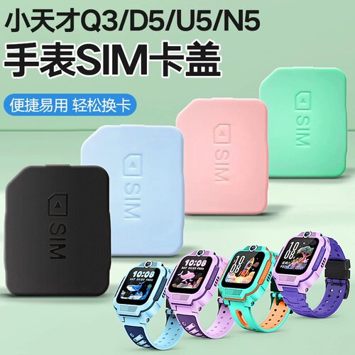 适用小天才儿童电话手表卡槽卡盖