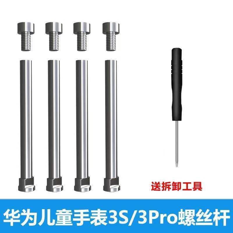 适用华为儿童手表3S 3X 3pro表轴表带连接杆配件螺杆螺丝